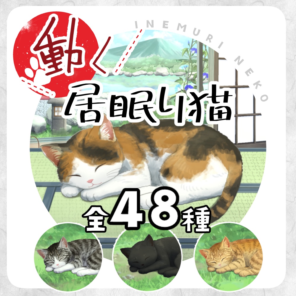 【期間限定🔔半額】🐈動く居眠り猫【Vtuber向け】