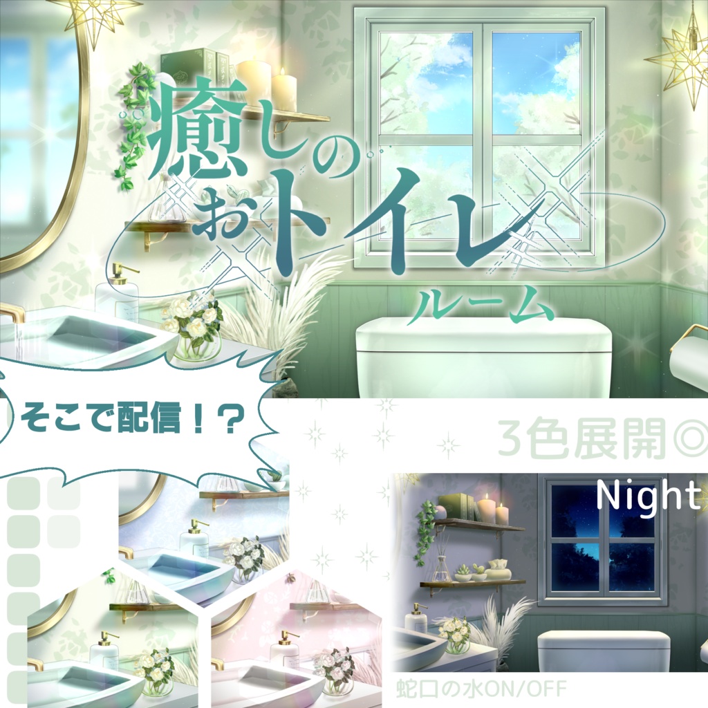 【期間限定🔔無料配布】癒しのおトイレルーム【エイプリルフール】