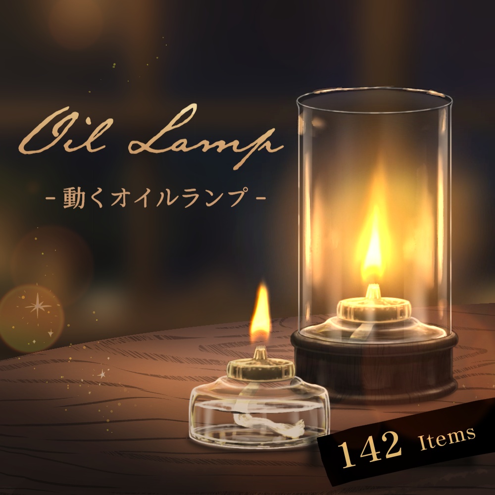 【HPにて無料配布】動くオイルランプ【Vtuber向け】