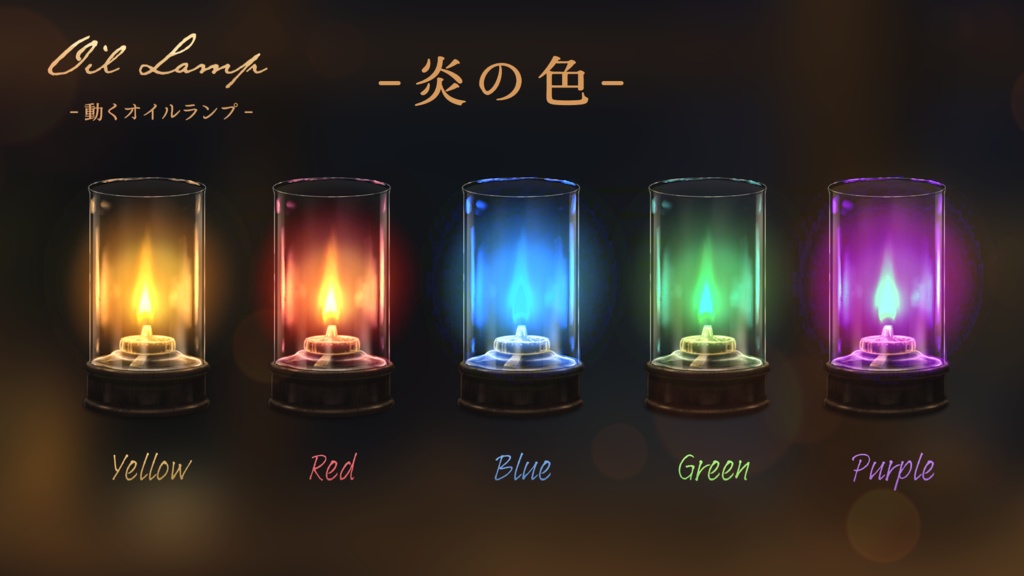 【HPにて無料配布】動くオイルランプ【Vtuber向け】
