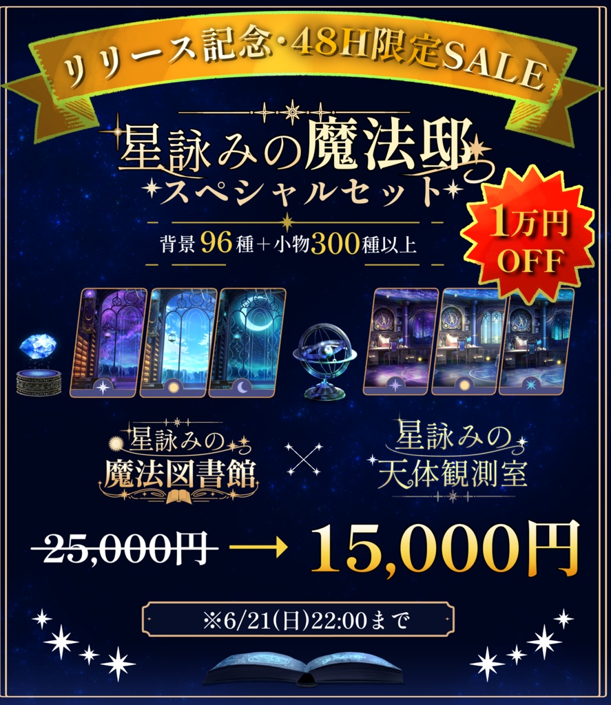 【🔥1万円OFF🔥無料配布あり】星詠みの魔法図書館【48H限定セール】