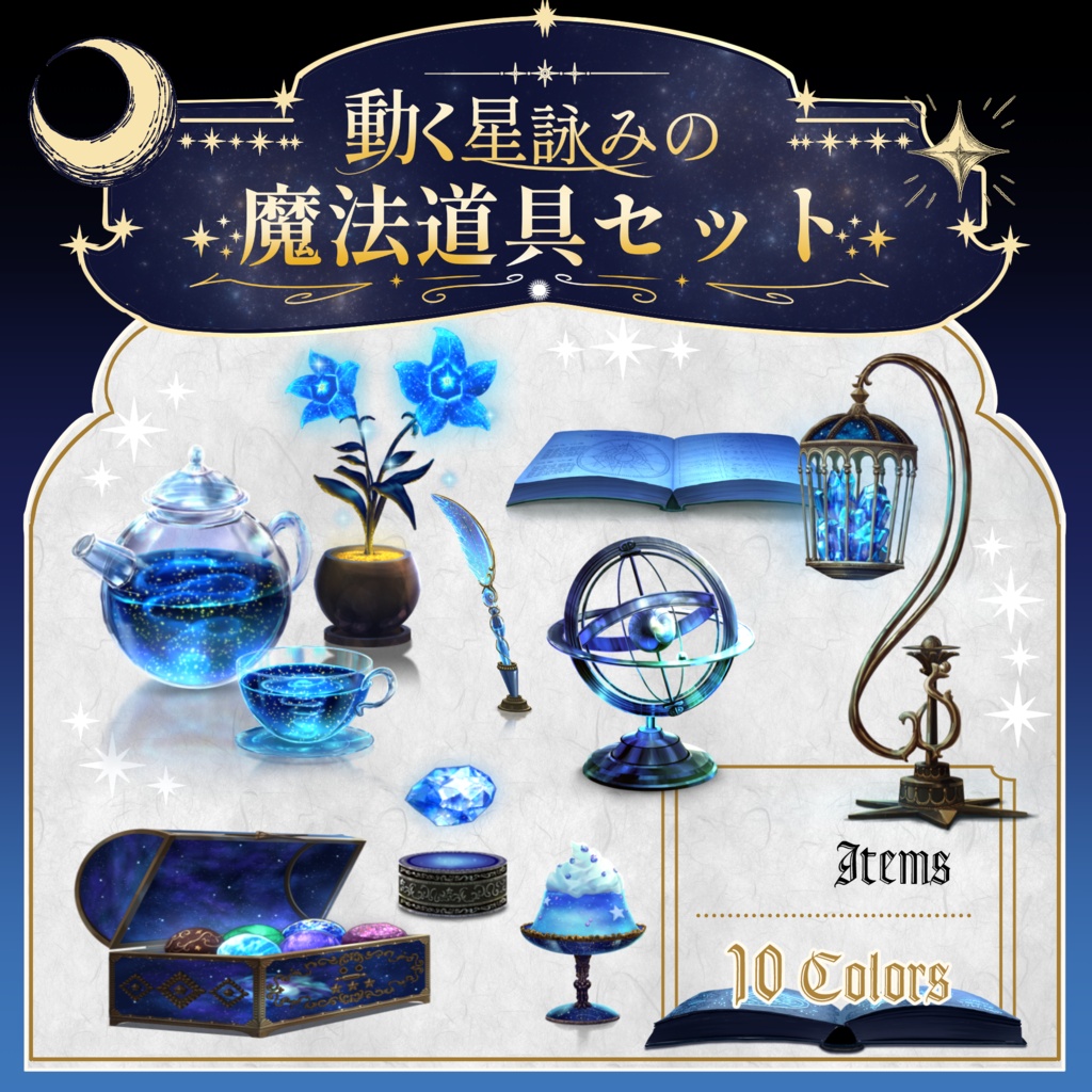 【動く小物】動く星詠みの魔法道具セット【Vtuber向け】