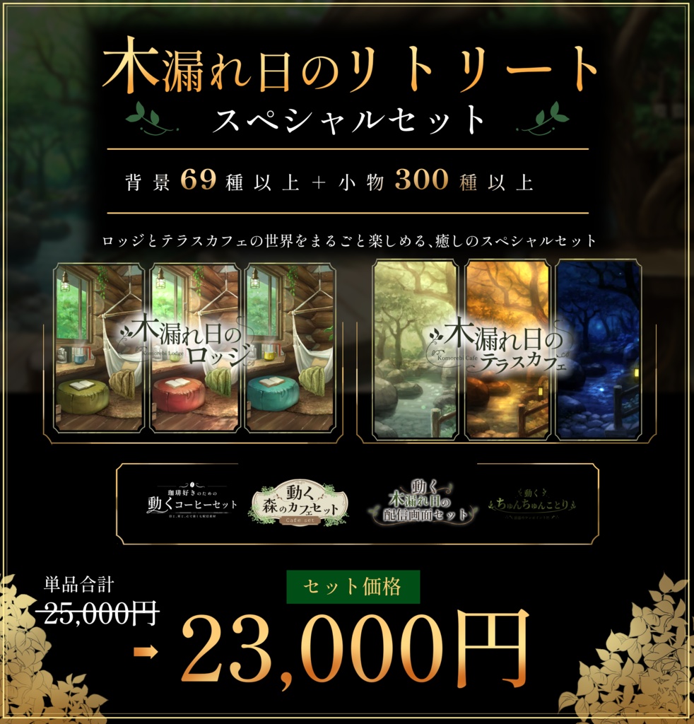 【🔥1万円OFF│無料配布🔥】木漏れ日のロッジ【48H限定SALE】