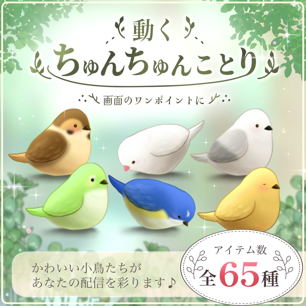 【✨限定SALE】動くちゅんちゅんことり【動く小物】