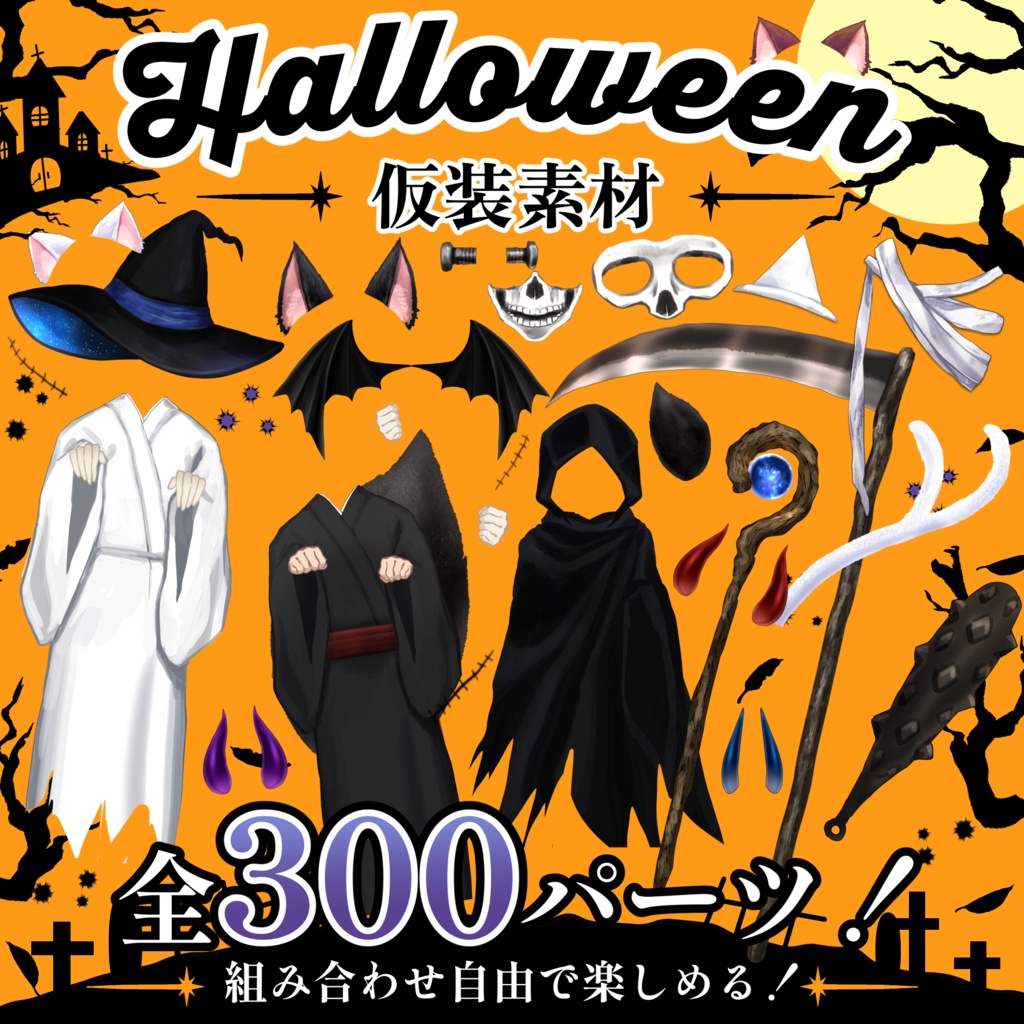 【無料あり】ハロウィン仮装セット【Vtuber向け】