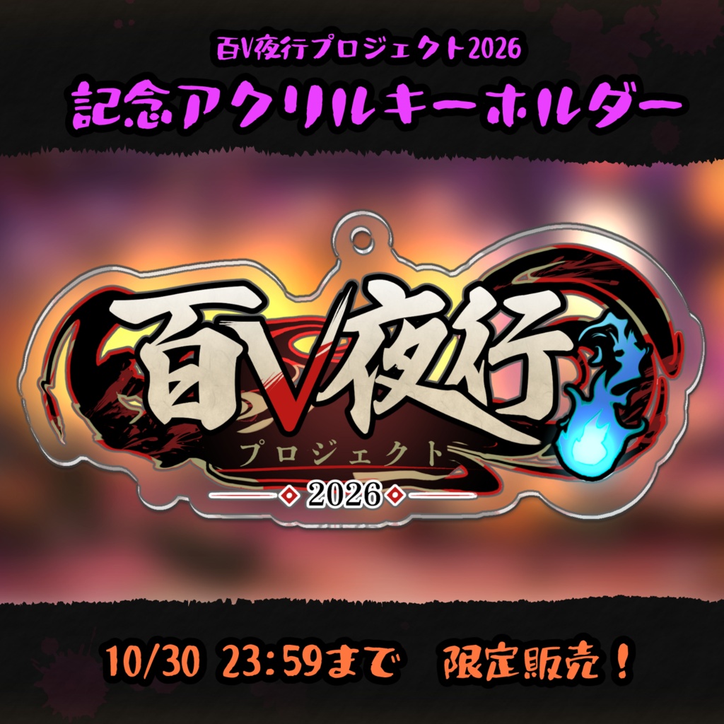 👻百V夜行2026アクリルキーホルダー