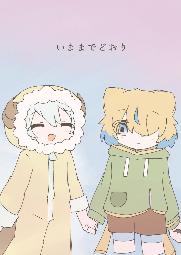 いままでどおり