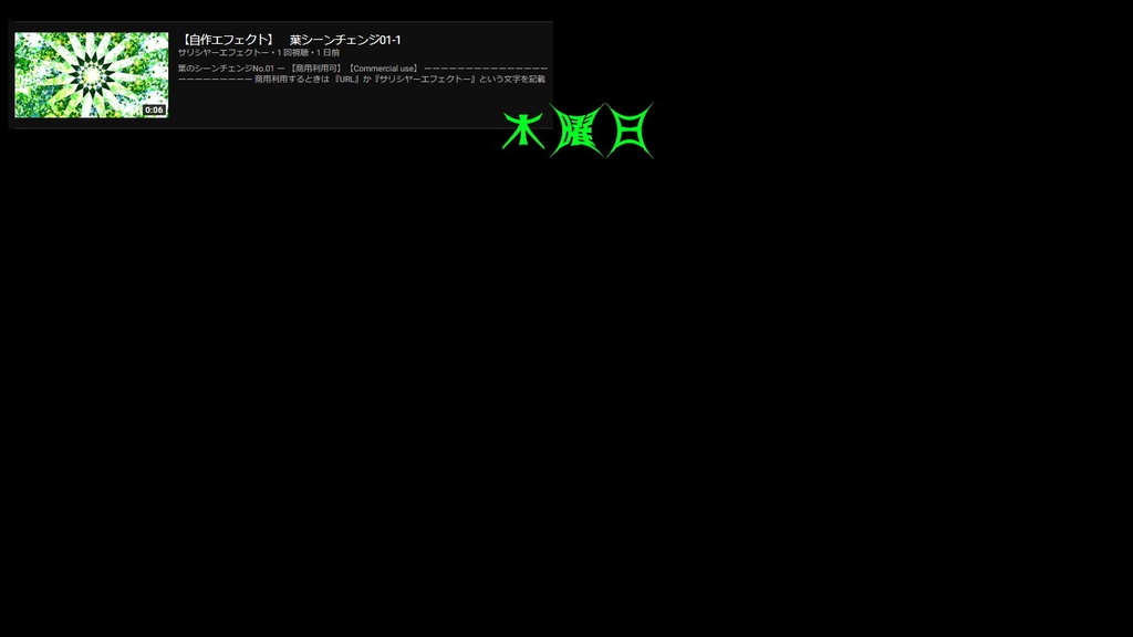 【シーンチェンジ】 自作エフェクトー配布ー 月火水木