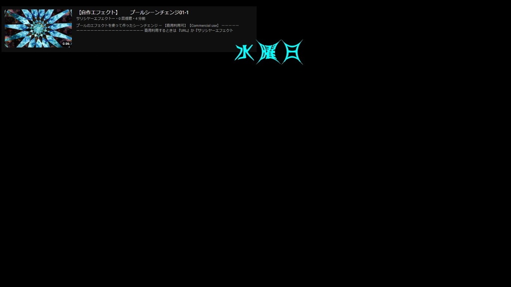【シーンチェンジ】 自作エフェクトー配布ー 月火水木