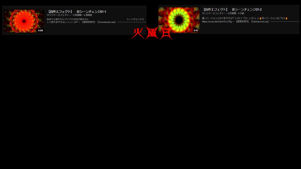 【シーンチェンジ】 自作エフェクトー配布ー 月火水木