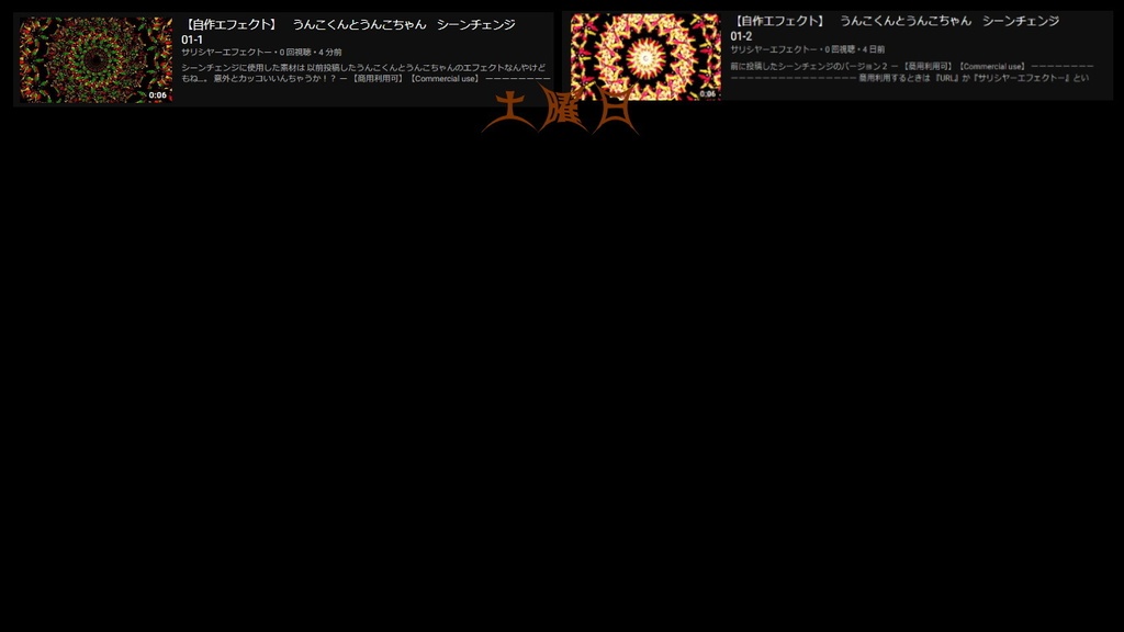 【シーンチェンジ】 自作エフェクトー配布ー 金土日