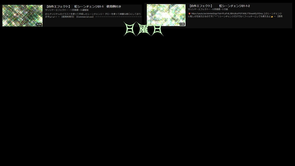 【シーンチェンジ】 自作エフェクトー配布ー 金土日