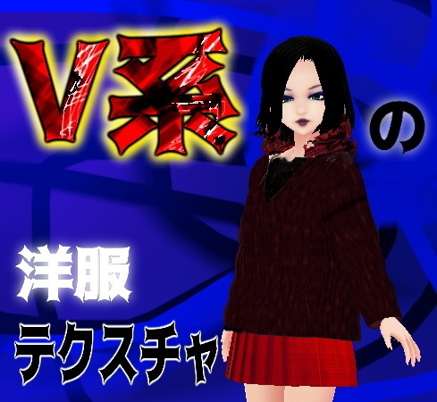 V系洋服のテクスチャ-01　黒と白