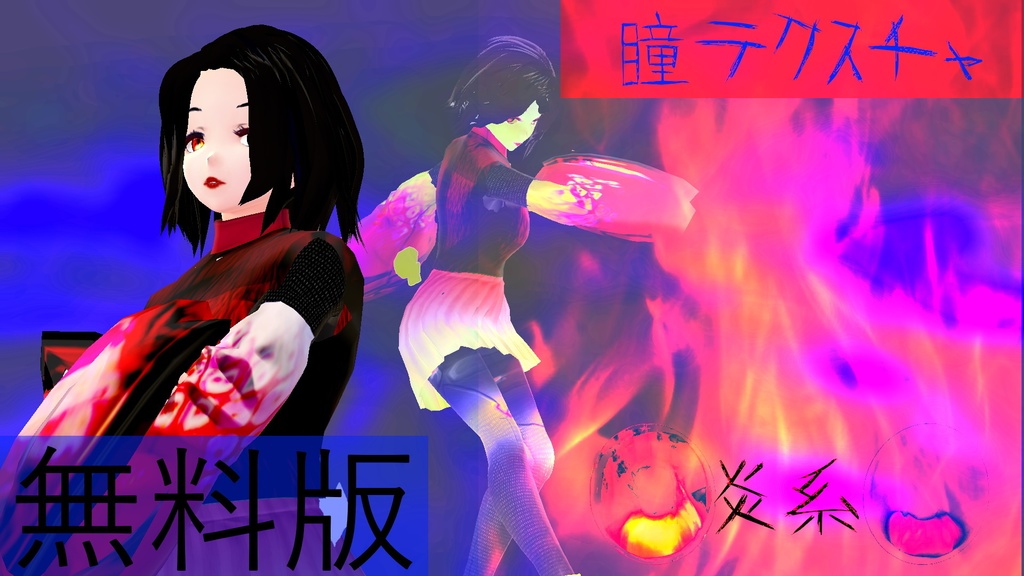 🔥瞳🔥 カッコいい瞳のテクスチャ 🔥Vroid🔥 無料だぞˉ̡̠̭̭"( ⑉¯ །། ¯⑉ )ˉ̡̠̭̭"