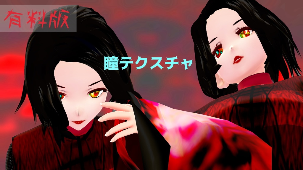 🔥瞳🔥 カッコいい瞳のテクスチャ 🔥Vroid🔥 有料版だぞいˉ̡̠̭̭"( ⑉¯ །། ¯⑉ )ˉ̡̠̭̭"