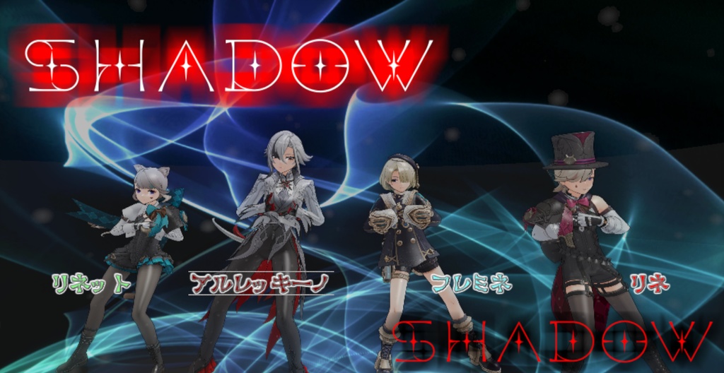 ( ᐢ˙꒳​˙ᐢ )　shadowshadow　～カメラ配布～　*ଘ(੭*ˊᵕˋ)੭*