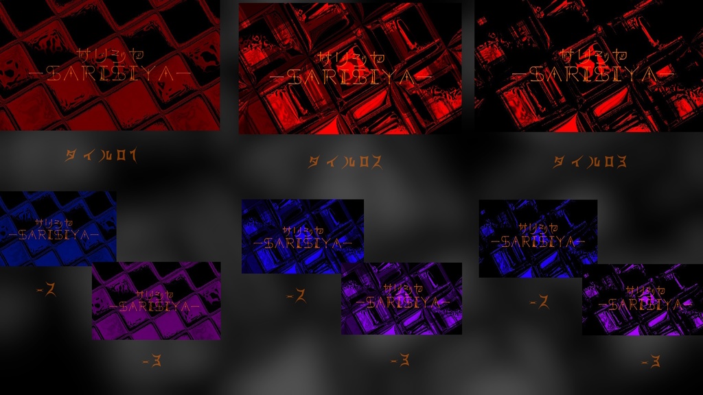 【有料版】タイル 背景 ☆1☆ 15枚入り