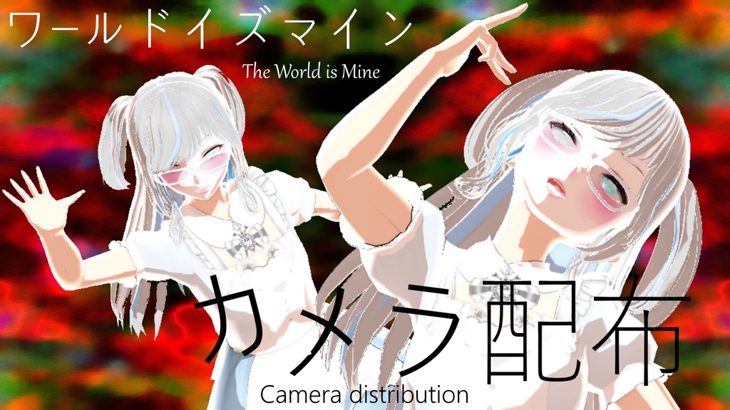 🎀　ワールドイズマイン　🎀　カメラ配布