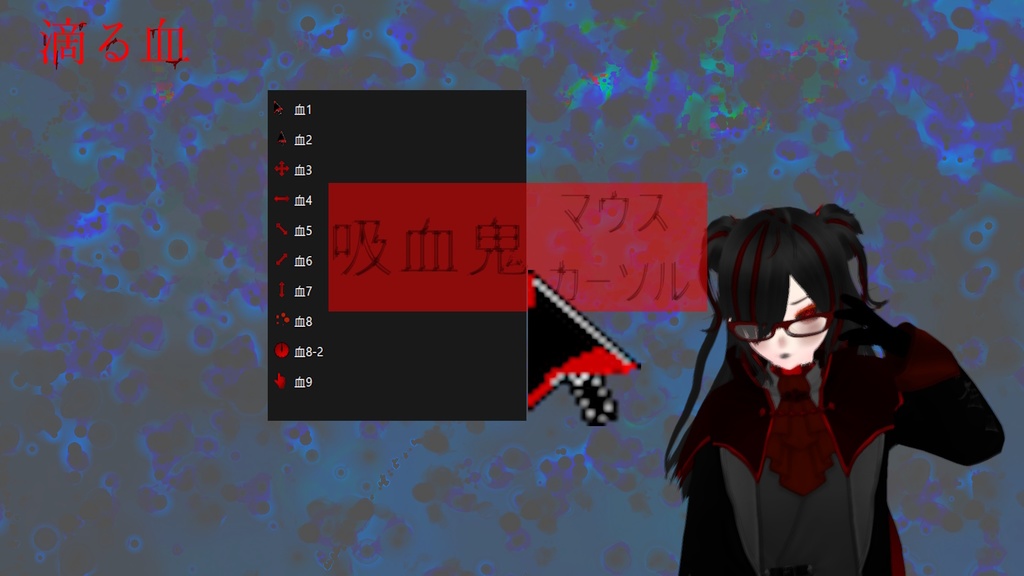 ♰吸血鬼♰ マウスカーソル ~滴る血~