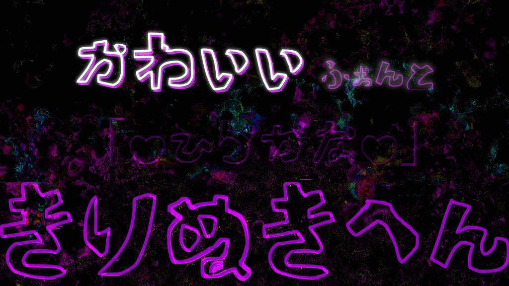♡ かわいいふぉんと ♡ だよ( ᐢ˙꒳˙ᐢ )