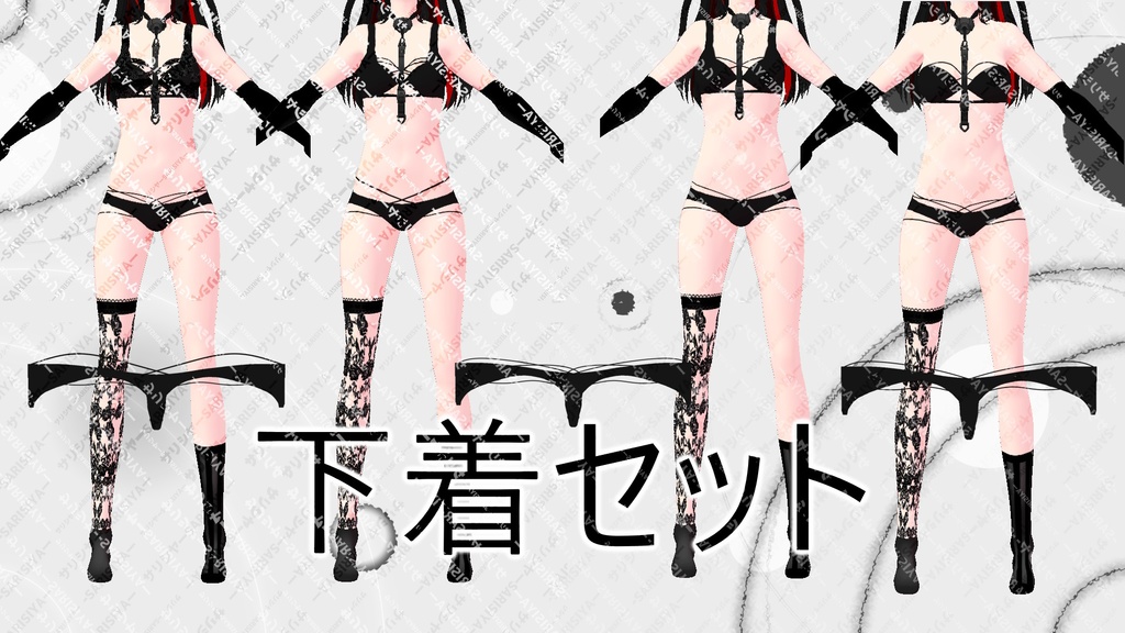 セクシーな下着セット・着せ替えテクスチャのみ・改変OKモデル