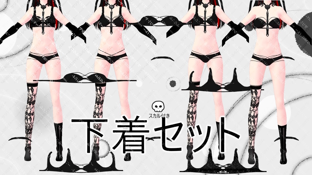 セクシーな下着セット・着せ替えテクスチャのみ・改変OKモデル