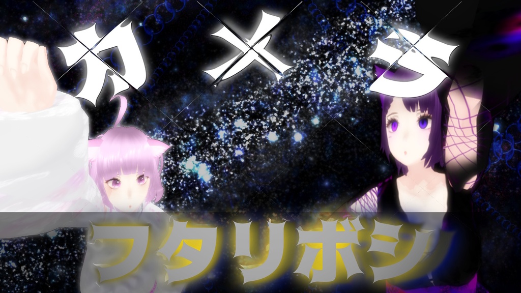フタリボシ ー カメラ配布あり