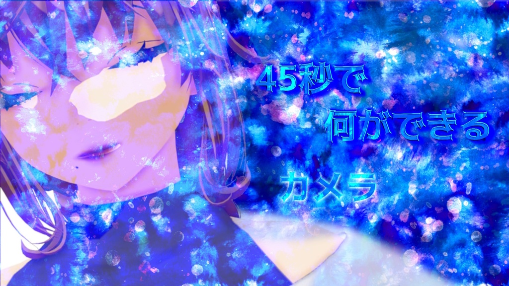 寄付版～カメラ～　45秒で何ができる♪ーおまけ背景付き