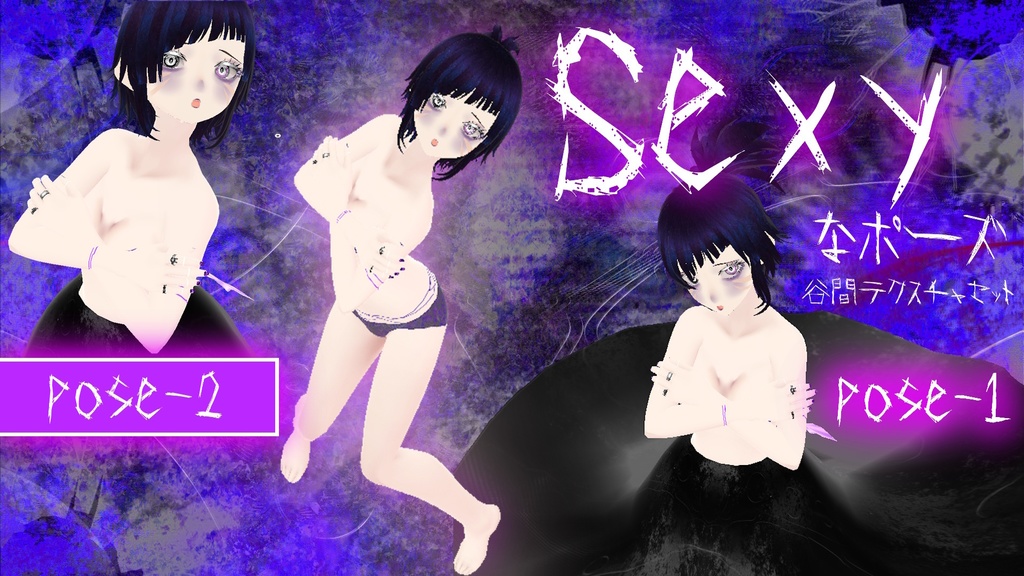 【Sexyポーズ】＆【下着ー明暗セット】　[Sexy pose] & [Underwear - light and dark set]