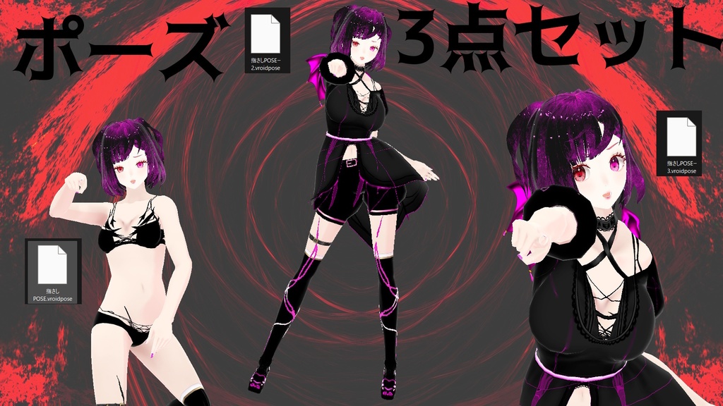 💜vroidpose💜3点セット(指さし) 💗 その他(洋服 / 髪の毛 / 下着 / 小物)テクスチャ