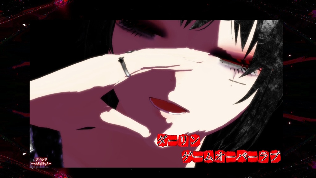 ダーリンゲームオーバーラブ 💘歌詞動画💘歌唱モーション💘カメラ💘表情💘