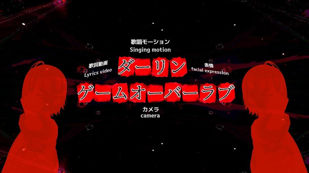 ダーリンゲームオーバーラブ 💘歌詞動画💘歌唱モーション💘カメラ💘表情💘