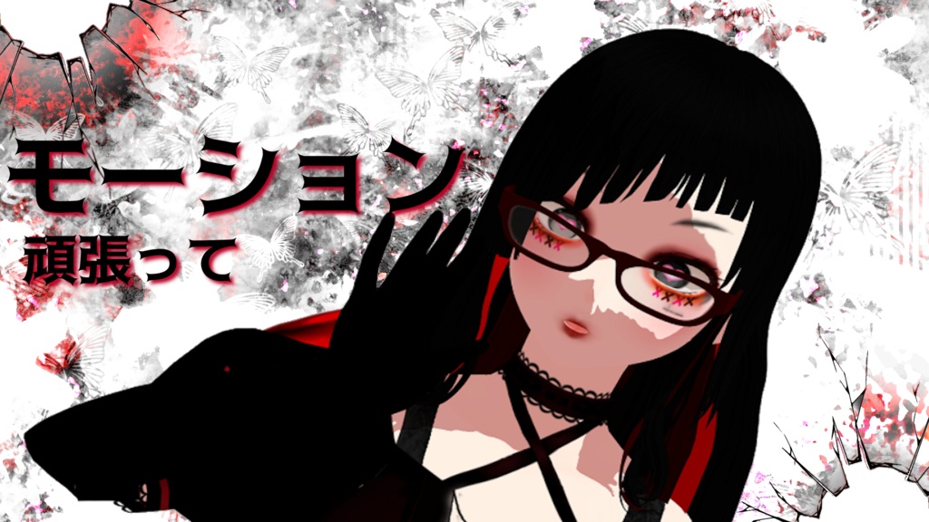 💙寄付版💜 頑張って(ง •̀ω•́)ง ーモーションとカメラと表情ー