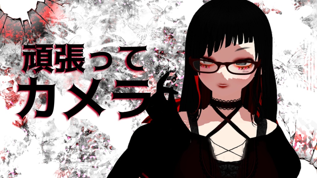 💙寄付版💜　頑張って(ง •̀ω•́)ง　ーモーションとカメラと表情ー