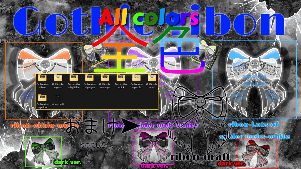 🎀⛓Gothic-ribon⛓🎀 (全部で9色)🌈 (Nine colors in total)