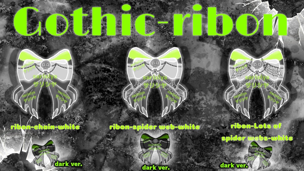 🎀⛓Gothic-ribon⛓🎀 (全部で9色)🌈 (Nine colors in total)