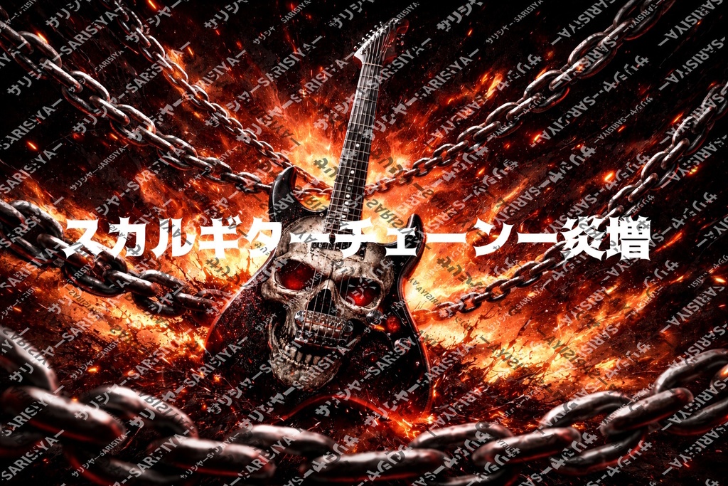 🔥 炎と鎖 ⛓ に包まれたギター 🎸 カッコいい背景作ってみた☆ 💀商用利用OK💀👈※「サリシヤ」かここのURLを入力で※