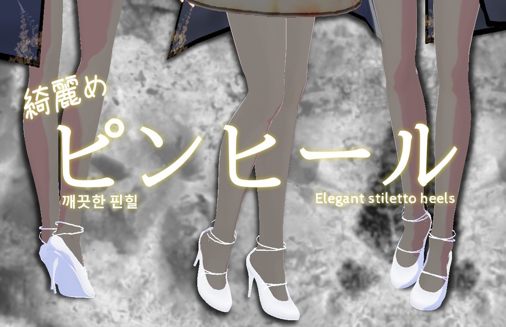 綺麗めピンヒール　💗商用利用OK💗👈※「サリシヤ」かここのURLを入力で※　　Elegant stiletto heels / 예쁜 핀힐