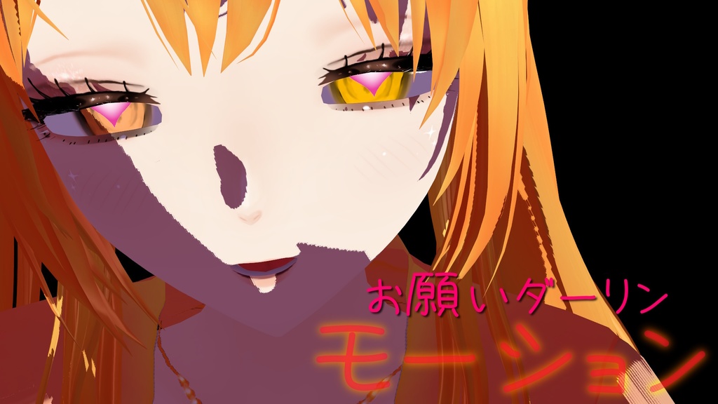 お願いダーリン ーALLー カメラ・モーション・表情 【寄付版】 💗商用利用OK💗👈※「サリシヤ」かここのURLを入力で※