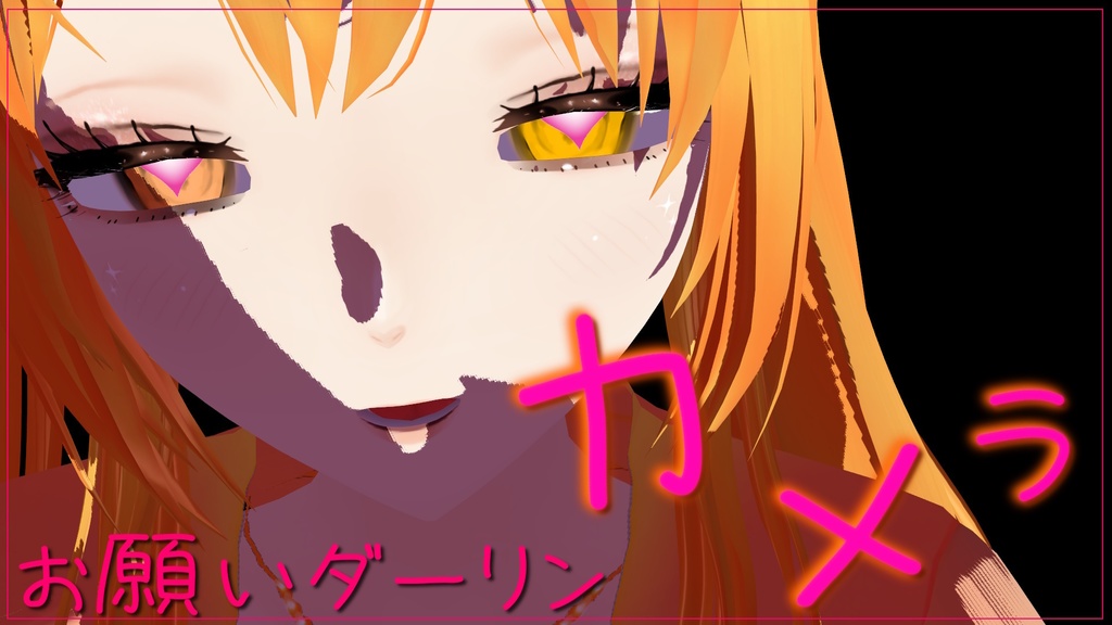 お願いダーリン　ーALLー　カメラ・モーション・表情　【寄付版】　💗商用利用OK💗👈※「サリシヤ」かここのURLを入力で※