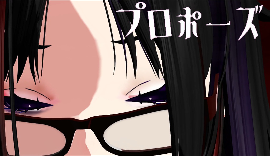 プロポーズ（←なとり様の）　💟一括DL💟モーション/カメラ/表情/歌詞動画