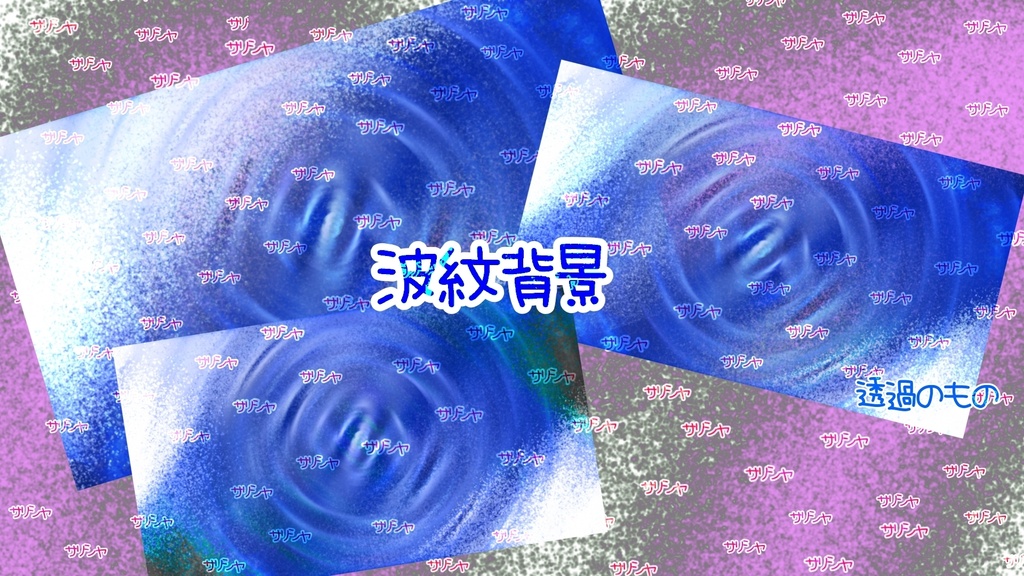 波紋背景ー9枚ー➕おまけ
