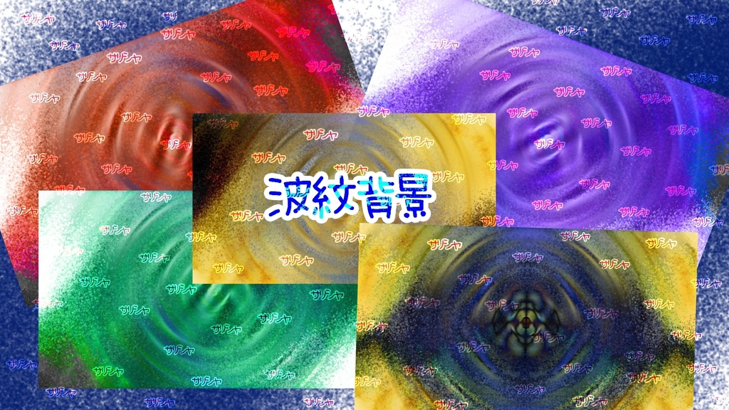 波紋背景ー9枚ー➕おまけ