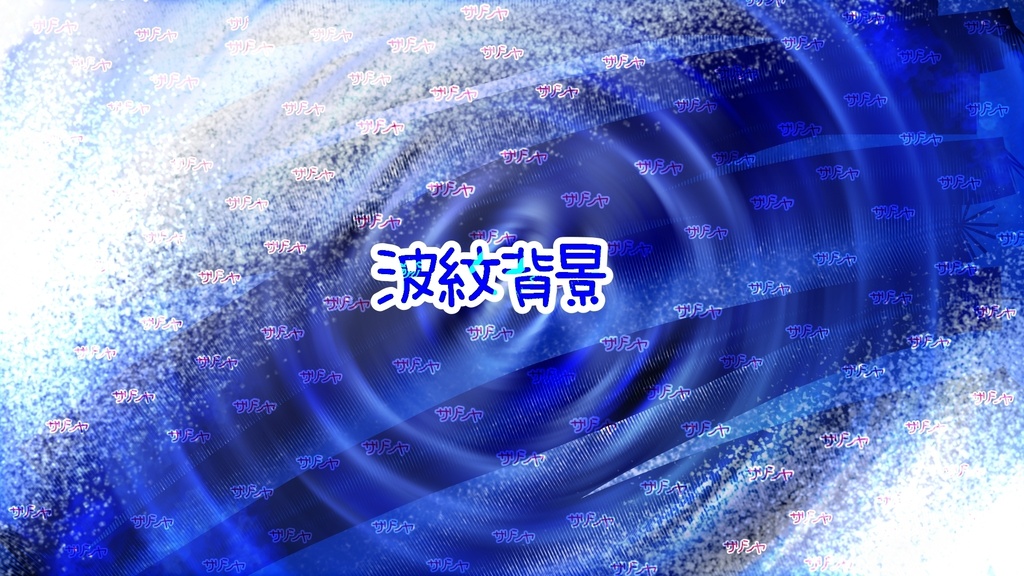 波紋背景ー9枚ー➕おまけ