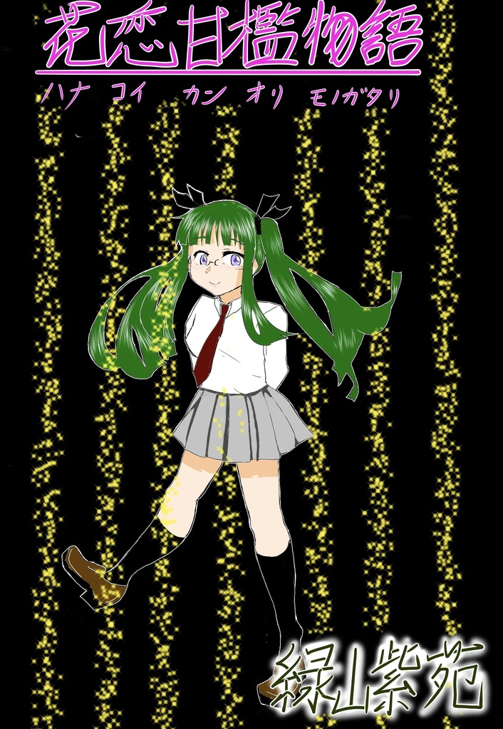 花檻（小説）