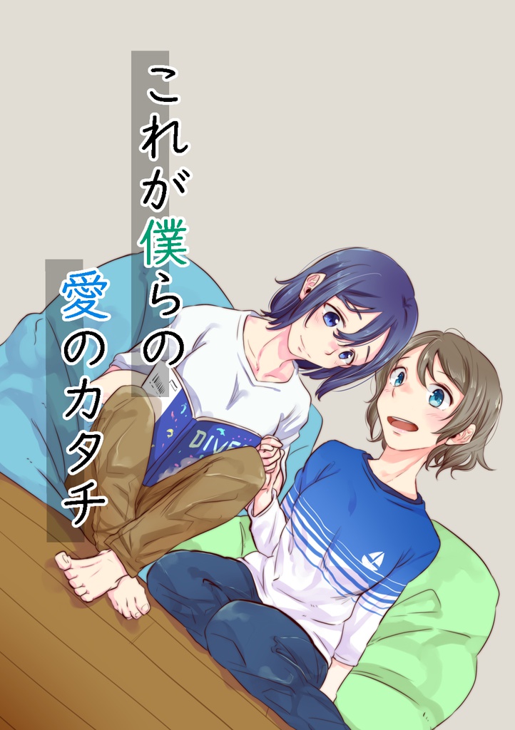 これが僕らの愛のカタチ