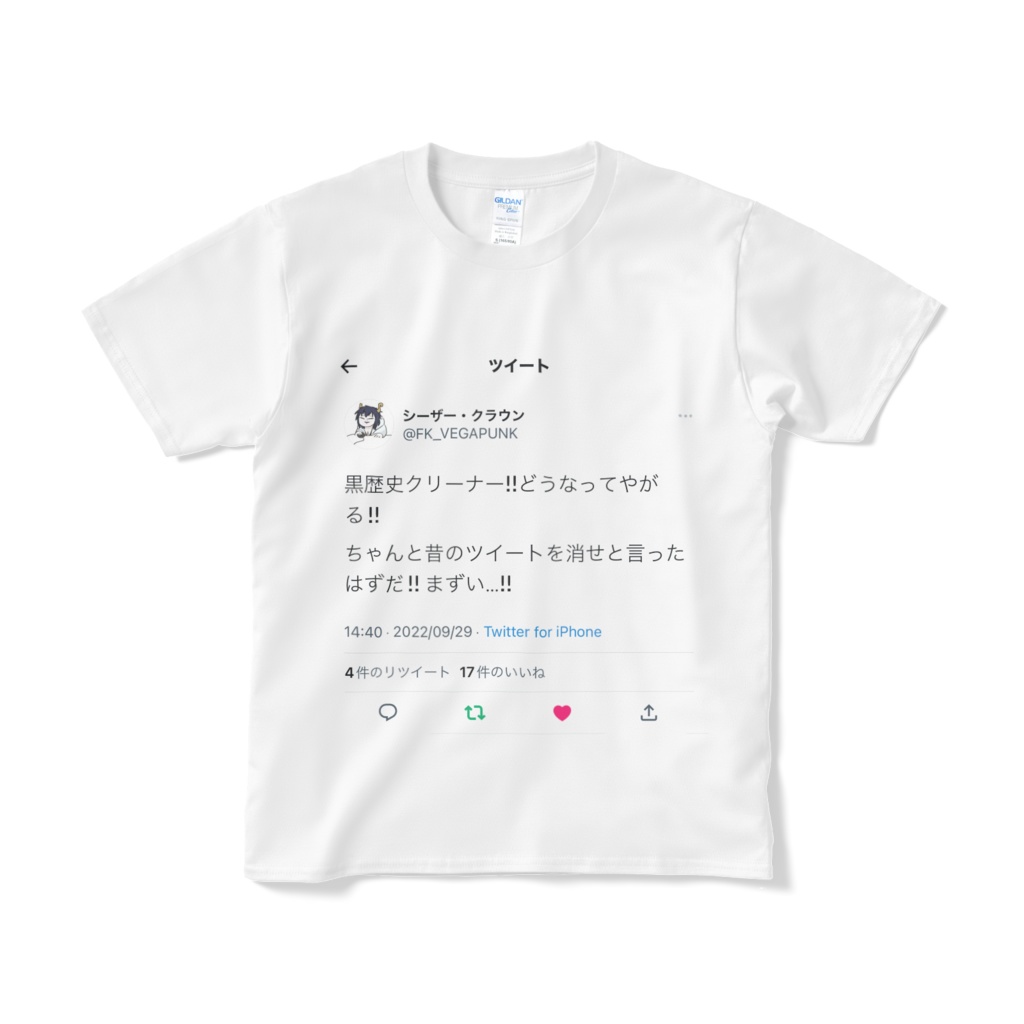 黒歴史クリーナーTシャツ