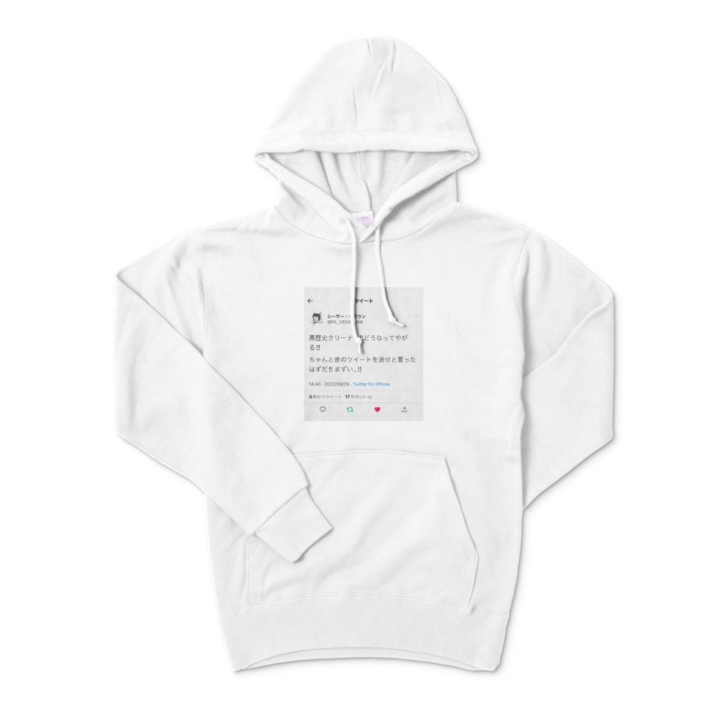 黒歴史クリーナーパーカー