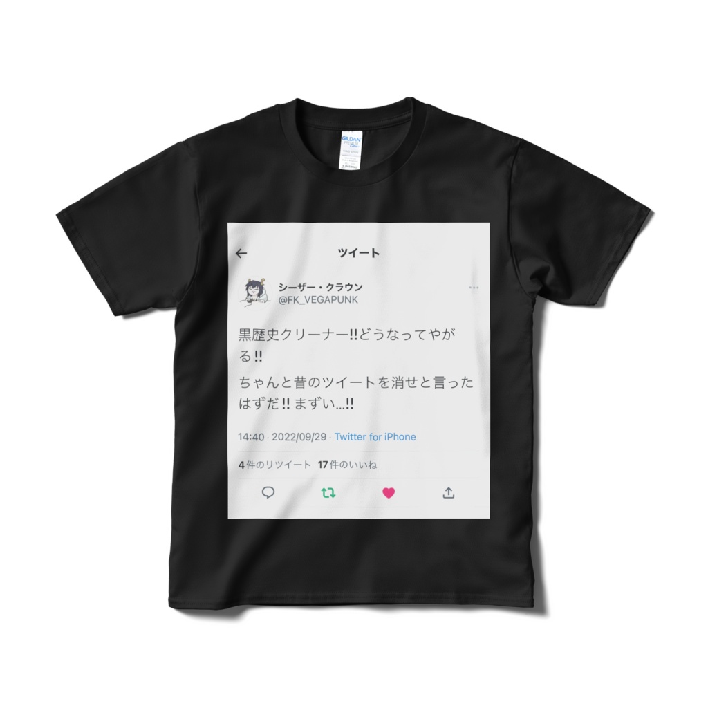黒歴史クリーナーTシャツ(黒)