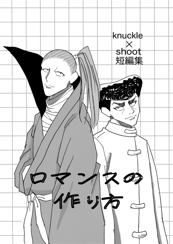 ロマンスの作り方